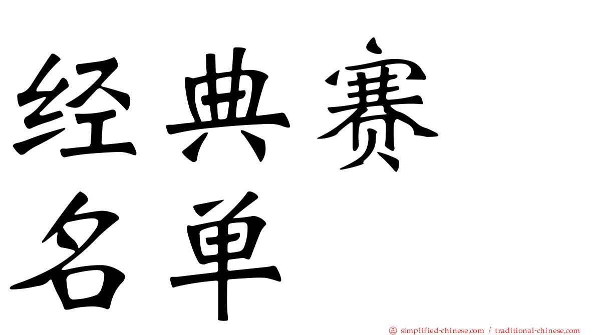 经典赛　名单